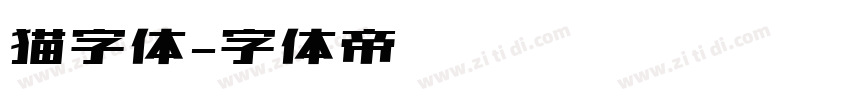 猫字体字体转换