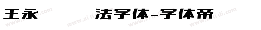 王永强纯书法字体字体转换