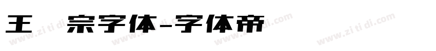 王汉宗字体字体转换