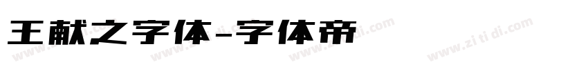 王献之字体字体转换