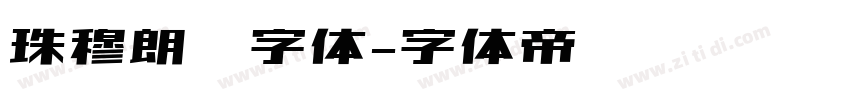珠穆朗玛字体字体转换