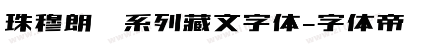 珠穆朗玛系列藏文字体字体转换