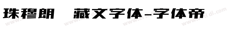 珠穆朗玛藏文字体字体转换
