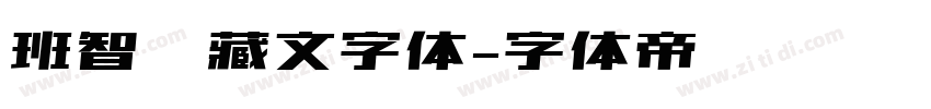 班智达藏文字体字体转换