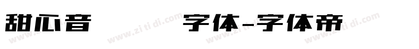 甜心音乐艺术字体字体转换