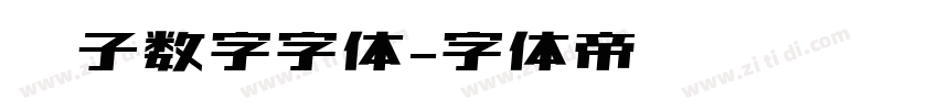 电子数字字体字体转换