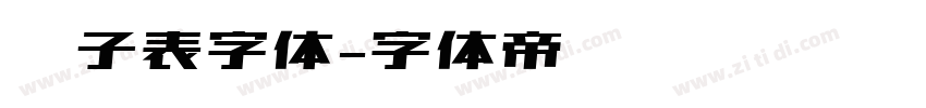 电子表字体字体转换