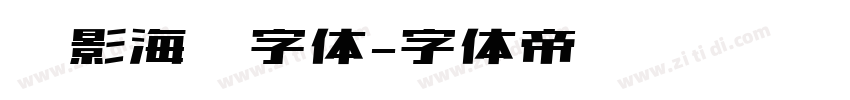 电影海报字体字体转换