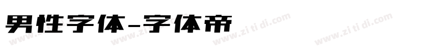 男性字体字体转换