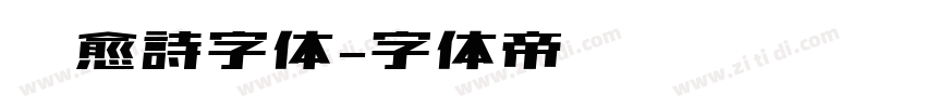 疗愈詩字体字体转换