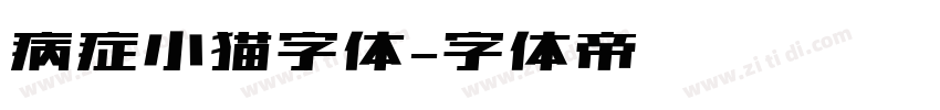 病症小猫字体字体转换