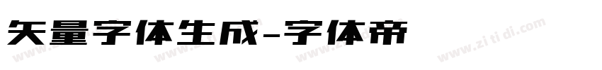矢量字体生成字体转换