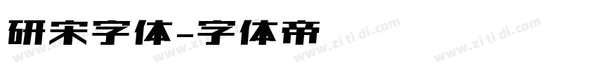 研宋字体字体转换