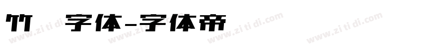 竹编字体字体转换