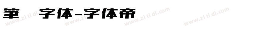 筆书字体字体转换