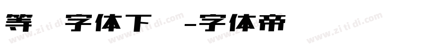 等线字体下载字体转换
