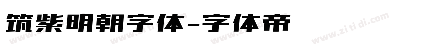 筑紫明朝字体字体转换