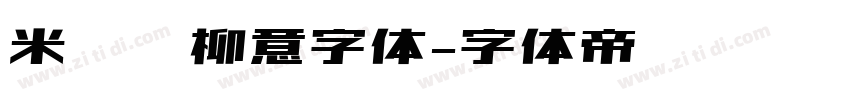 米兰闻柳意字体字体转换