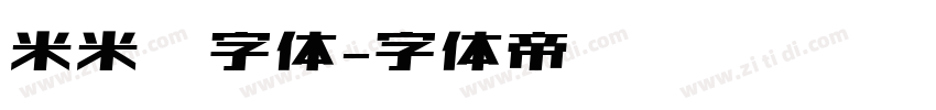 米米嘟字体字体转换