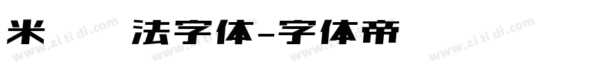米芾书法字体字体转换