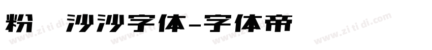 粉笔沙沙字体字体转换