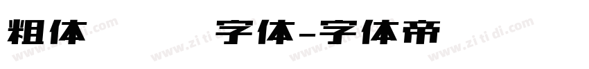 粗体无衬线字体字体转换