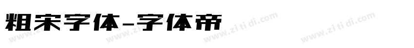 粗宋字体字体转换