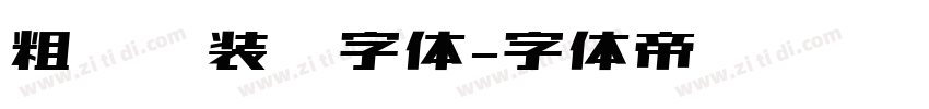 粗衬线装饰字体字体转换