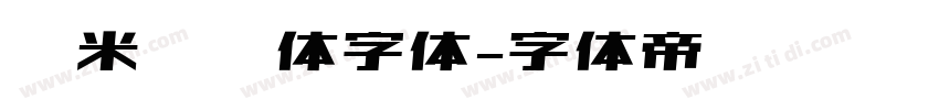 糯米奶团体字体字体转换