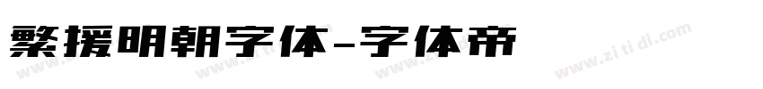 繁援明朝字体字体转换