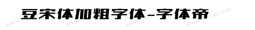 红豆宋体加粗字体字体转换