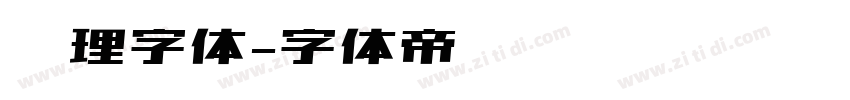 纹理字体字体转换