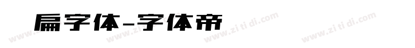 细扁字体字体转换