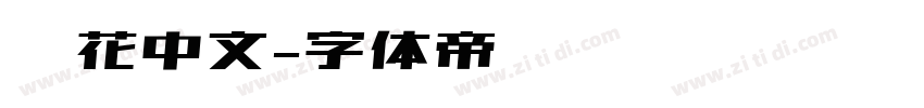 细花中文字体转换