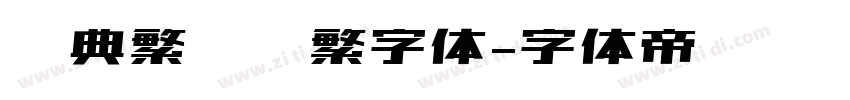 经典繁仿圆繁字体字体转换