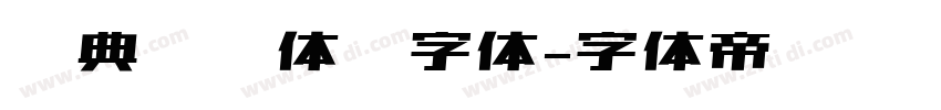 经典综艺体简字体字体转换