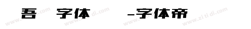 维吾尔字体设计字体转换