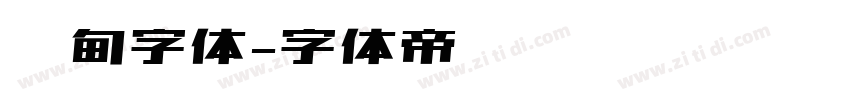 缅甸字体字体转换