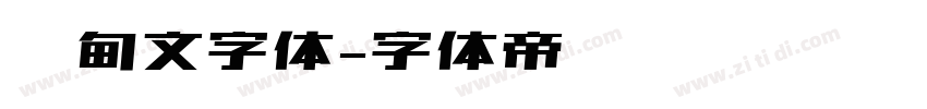 缅甸文字体字体转换