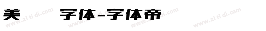 美术馆字体字体转换