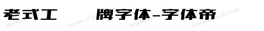老式工业铭牌字体字体转换