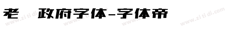 老挝政府字体字体转换