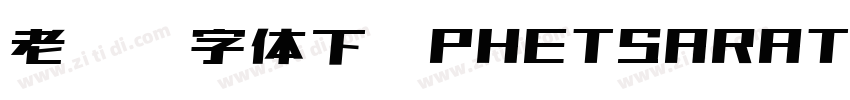 老挝语字体下载PHETSARATHOT字体转换