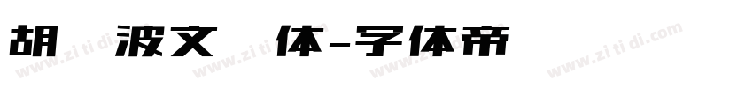胡晓波文艺体字体转换