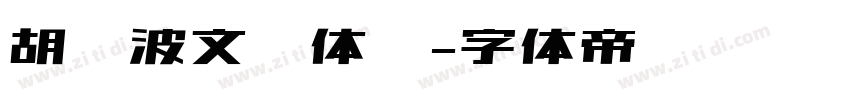 胡晓波文艺体简字体转换