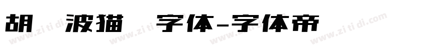 胡晓波猫粮字体字体转换
