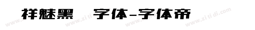 腾祥魅黑简字体字体转换