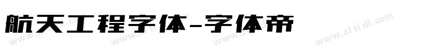 航天工程字体字体转换