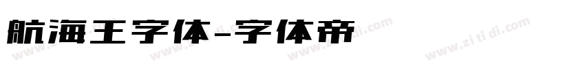航海王字体字体转换