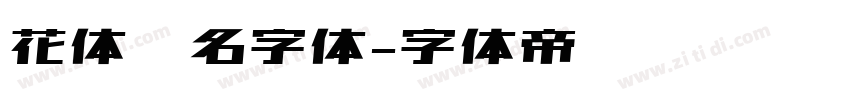 花体签名字体字体转换